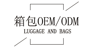 箱包oem